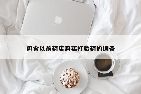哪里有打胎药卖私人卖包含以前药店购买打胎药的词条