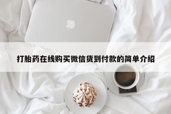哪里有打胎药卖私人卖打胎药在线购买微信货到付款的简单介绍