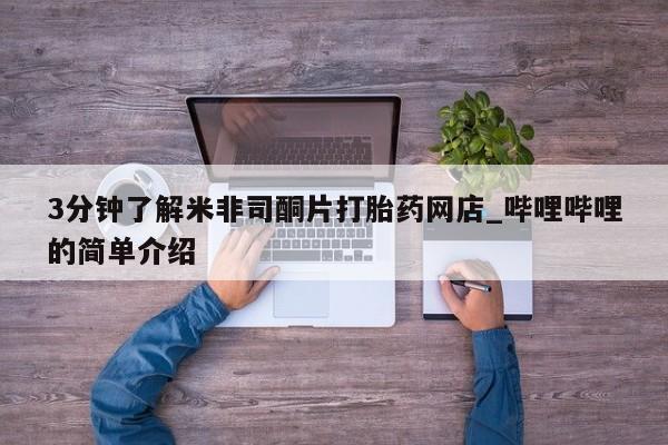 哪里有打胎药卖私人卖3分钟了解米非司酮片打胎药网店_哔哩哔哩的简单介绍